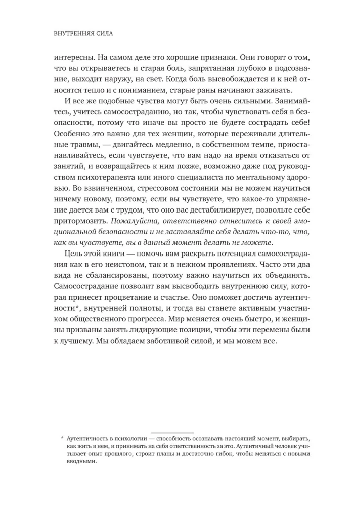 Внутренняя сила. Как заявить о себе во весь голос и научиться отстаивать свои интересы